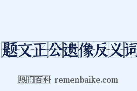 题文正公遗像反义词是什么意思的图片